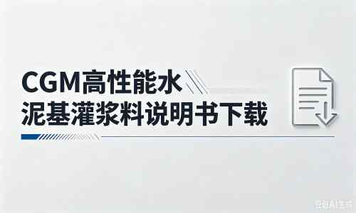 新民厂家:CGM高性能水泥基灌浆料说明书PDF(纯白无LOGO)