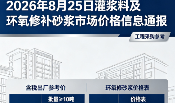 新民2026年8月25日灌浆料及环氧修补砂浆市场价格信息通报
